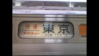 【JR東日本・211系】東海道線　快速アクティー　東京行　熱海→東京　モハ210-2030