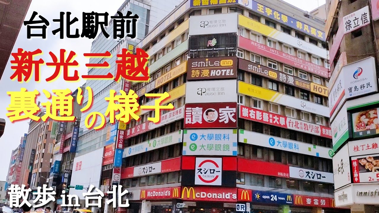 【街並みは変わらず!!三越の裏通りの様子】散歩気分を味わいながら台湾の今を見よう♪｜行ったことあるでしょ!?｜沖縄人の台湾生活-Ver.72-