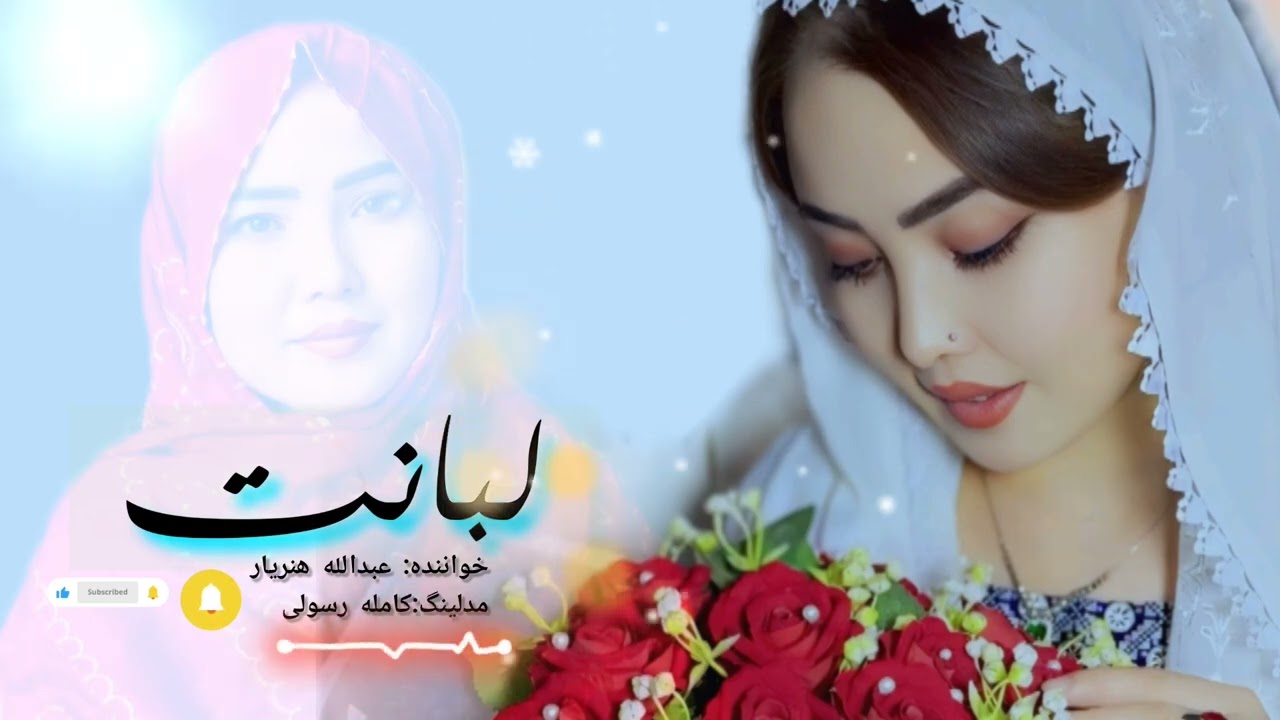 آهنگ هزارگی کاملا جدید(لبانت را ببوسم تازه تازه💋) Let me kiss your lips, fresh, fresh.