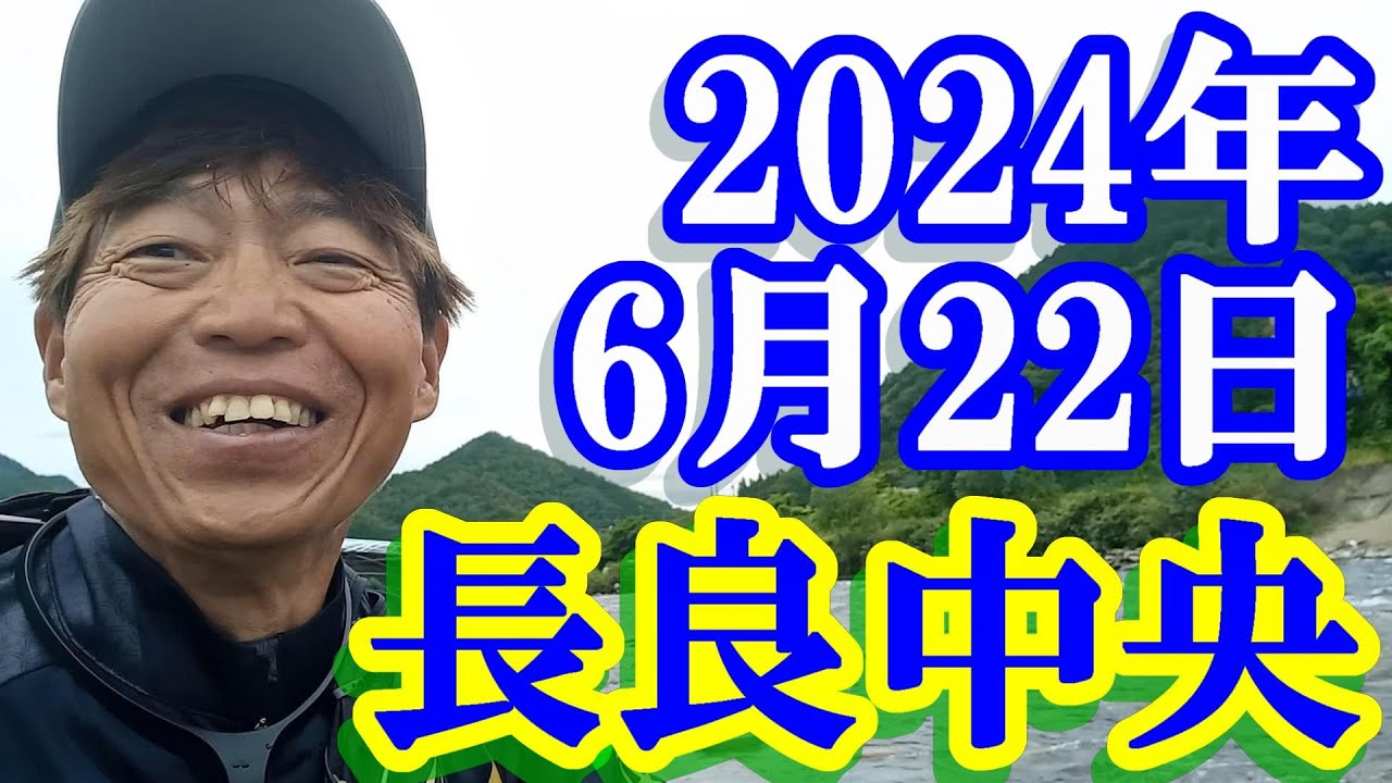 鮎釣り 平水垢良好 板取川出会い下 長良川中央 2024年
