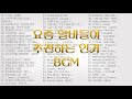 NO AI 요즘 알바들이 추천하는 BGM 모아 봤어요 69곡 가사 노래방 매장 𝙋𝙇𝘼𝙔𝙇𝙄𝙎𝙏 노동요 하루종일 듣기 좋은