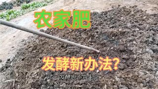 农家肥发酵新方法，改善土壤环境肥效好蔬菜长得旺，告别化肥农药