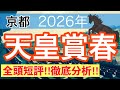 【天皇賞春2026】蓮の競馬予想(全頭短評)〜青葉賞は注目馬3頭中3頭で馬券内独占