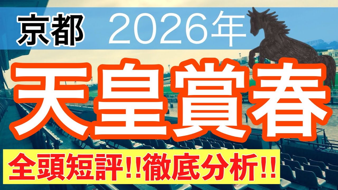 【天皇賞春2026】蓮の競馬予想(全頭短評)〜青葉賞は注目馬3頭中3頭で馬券内独占