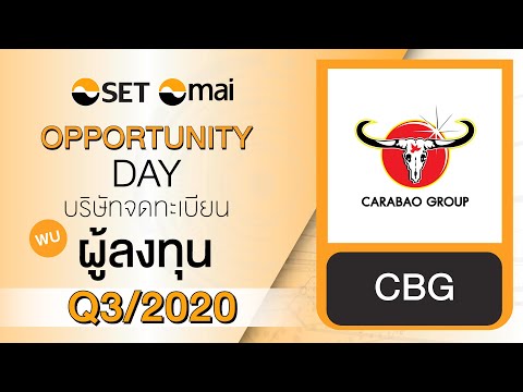 Oppday Q3/2020 บริษัท คาราบาวกรุ๊ป จำกัด (มหาชน) CBG