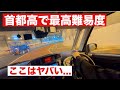 初回で終了？！怖くない首都高教習（2）
