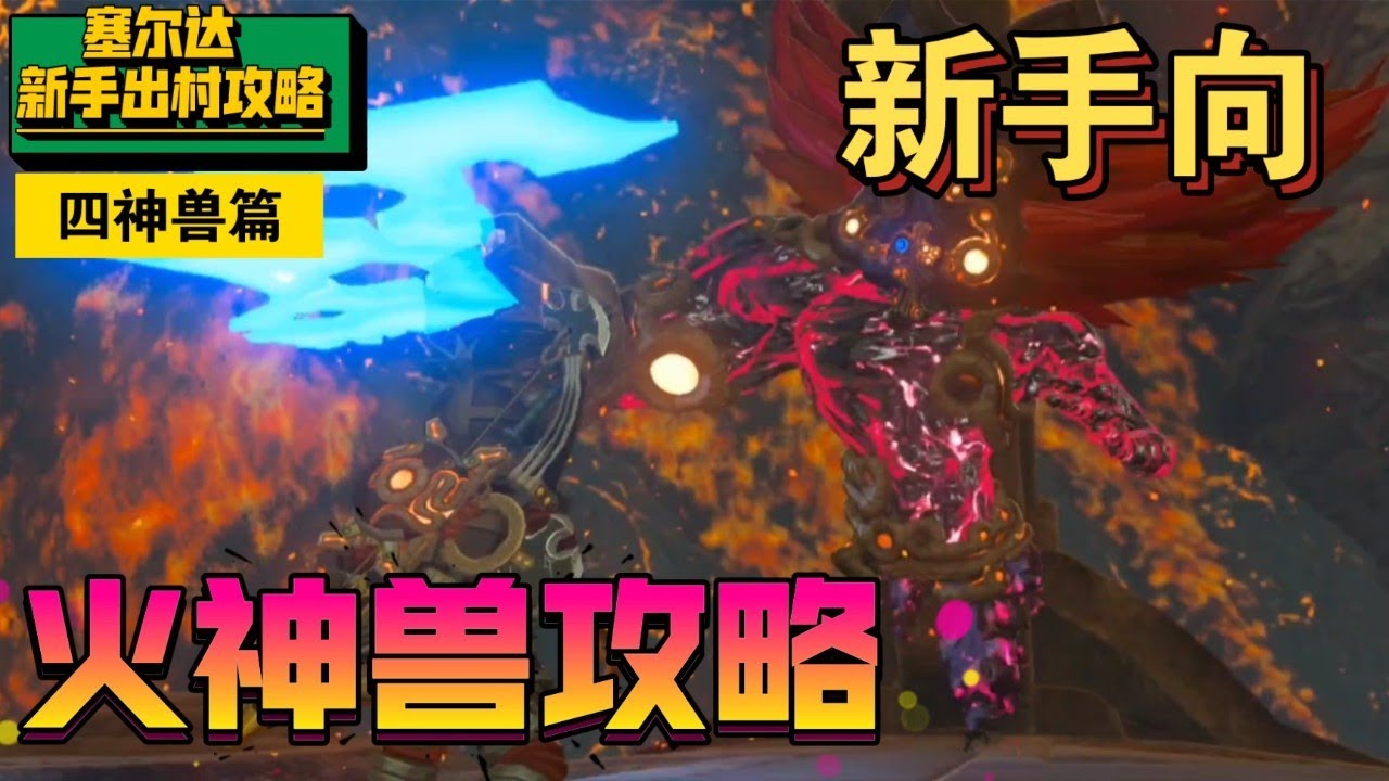 【塞尔达传说】四神兽篇之火神兽 新手向速通攻略 - YouTube