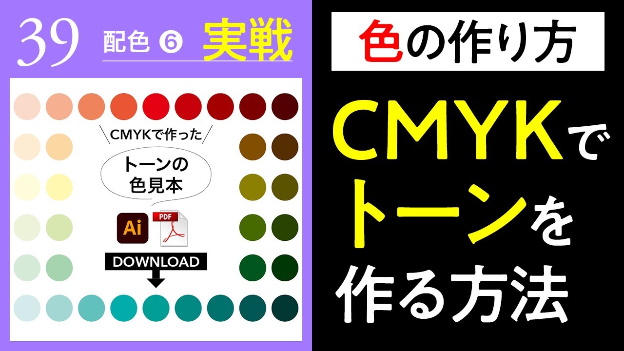 グラフィックデザインの基礎│39│【実戦】CMYKでトーンを作る「この色はどうやって作るの？」