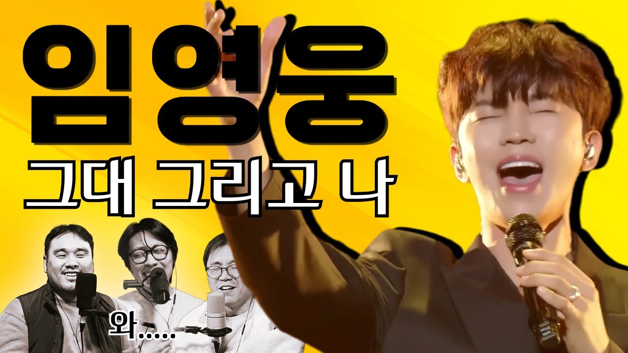[불후의명곡] 임영웅의 '그대 그리고 나' 분석,리뷰
