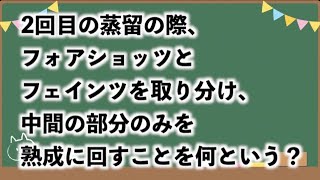 【製造関係クイズ】ウイスキーを知ってみよう#04【りゅうじ】