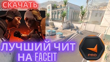 ЛУЧШИЙ ЧИТ ДЛЯ FACEIT в CS2 | ВХ РАДАР для FACEIT CS 2 | СКАЧАТЬ |  ЧИТ НА ФЕЙСИТ КС 2