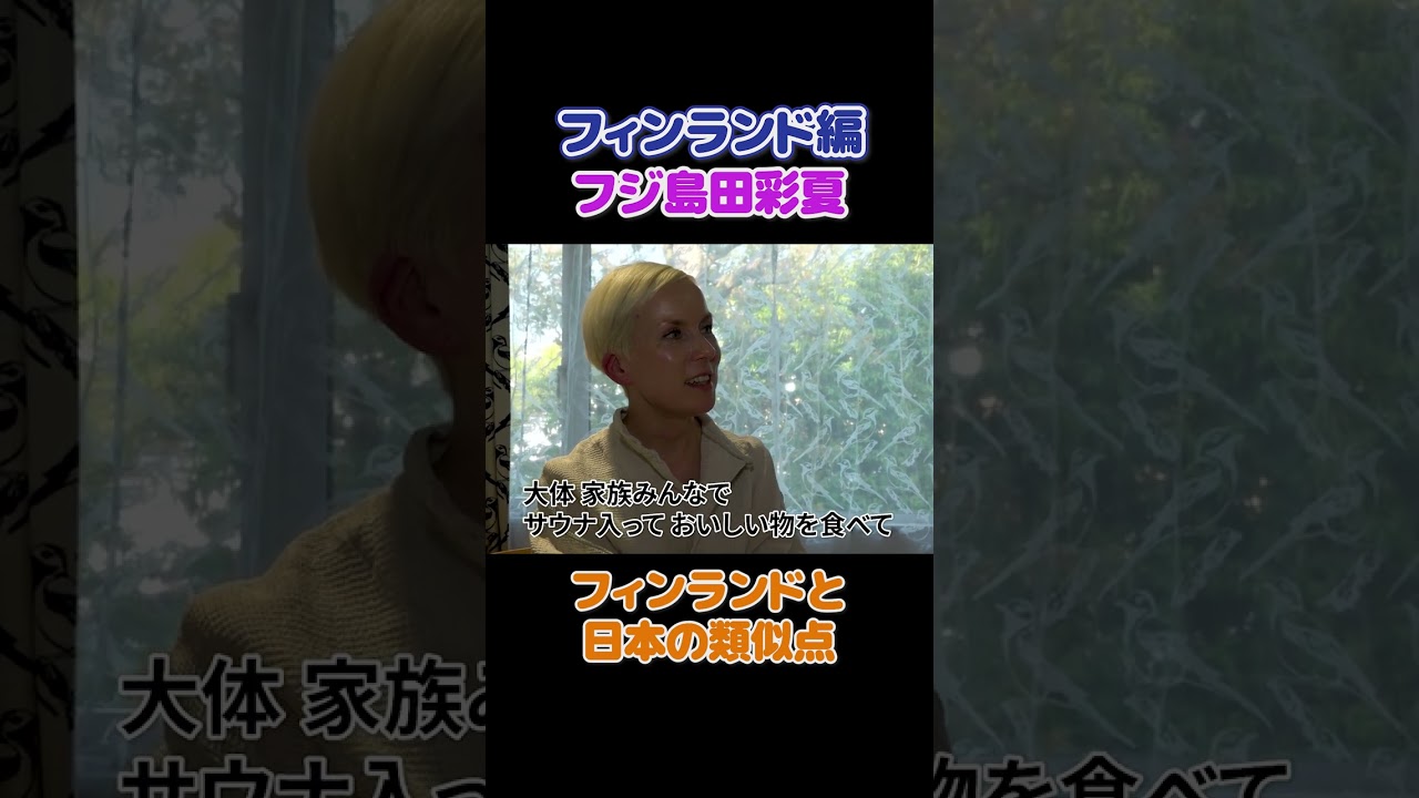【🇫🇮🇯🇵サウナトーク】フィンランドと日本の類似点 #切り抜き #フジテレビ