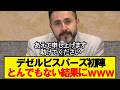 【速報】デゼルビスパーズ初陣、結果がこちらです！！！
