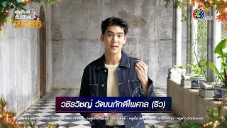 วชิรวิชญ์ วัฒนภักดีไพศาล (ริว) Happy New Year 2023 | Ch3Thailand