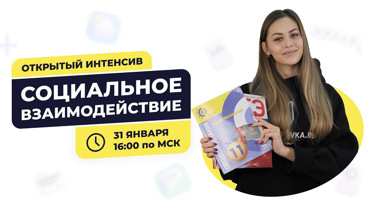 Секреты социального взаимодействия | ЕГЭ 2021| Подготовка по обществознанию