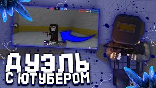 ДУЭЛЬ С ЮТУБЕРОМ | ДУЭЛЬ С PRIZRAK'ОМ | BLOCKFIELD | БЛОКФИЛД