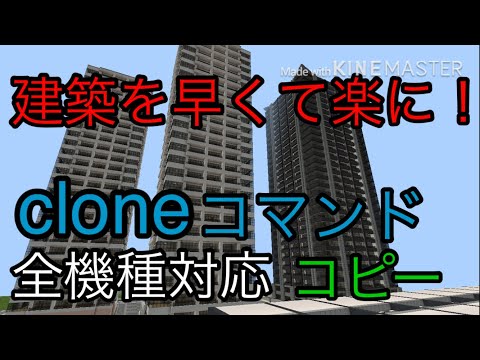 【マイクラ】建物をコピー！cloneコマンド