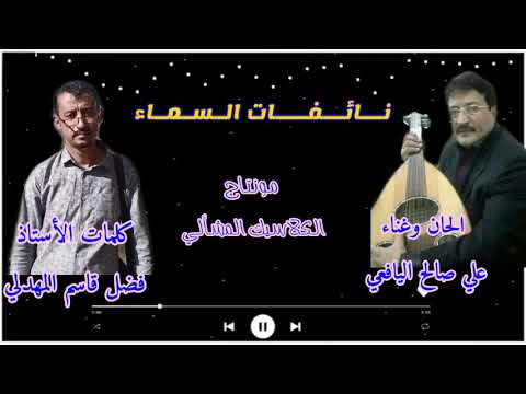 نائفات السماء جدید بلبل يافع علي صالح اليافعي كلمات الشاعر فضل قاسم البيحاني