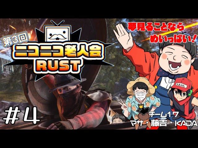【 #ニコニコ老人会RUST 】ニコニコ老人会で楽しいこといっぱい！【チーム17藤吉視点】その４