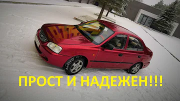 Обзор Hyundai Accent 2. Прост и надежен как калаш. Хендай Акцент