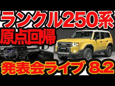 【発表会ライブ】原点回帰で300系よりイイ!? 新型 250系 ランドクルーザー 実車がコイツだ