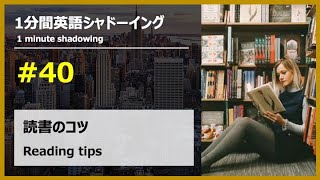 【英語シャドーイング】読書のコツ  #40 /【English shadowing】Reading tips
