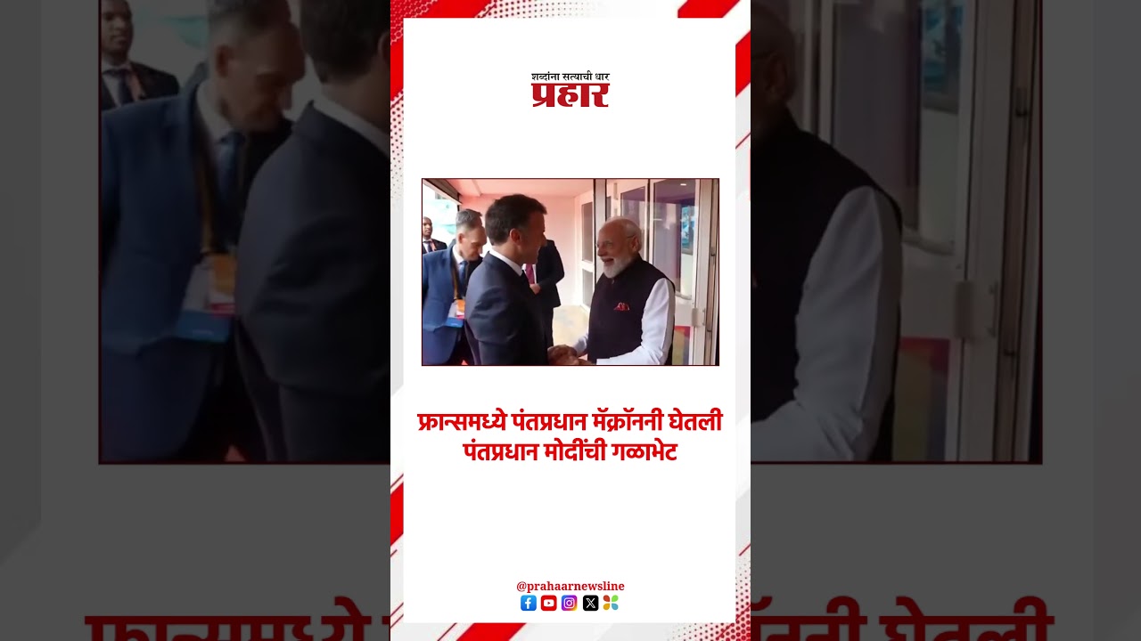 Narendra Modi | मोदी - मॅक्रॉन भेट | Modi's France Visit