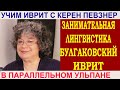 Булгаковский иврит