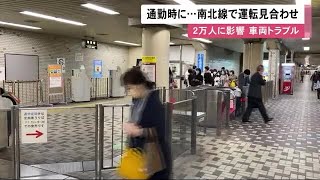 通勤時間を直撃 地下鉄南北線「麻生駅」行き列車 