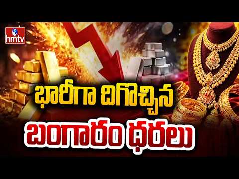 భారీగా తగ్గిన బంగారం,వెండి ధరలు.. | Gold And Silver Price Analysis | hmtv