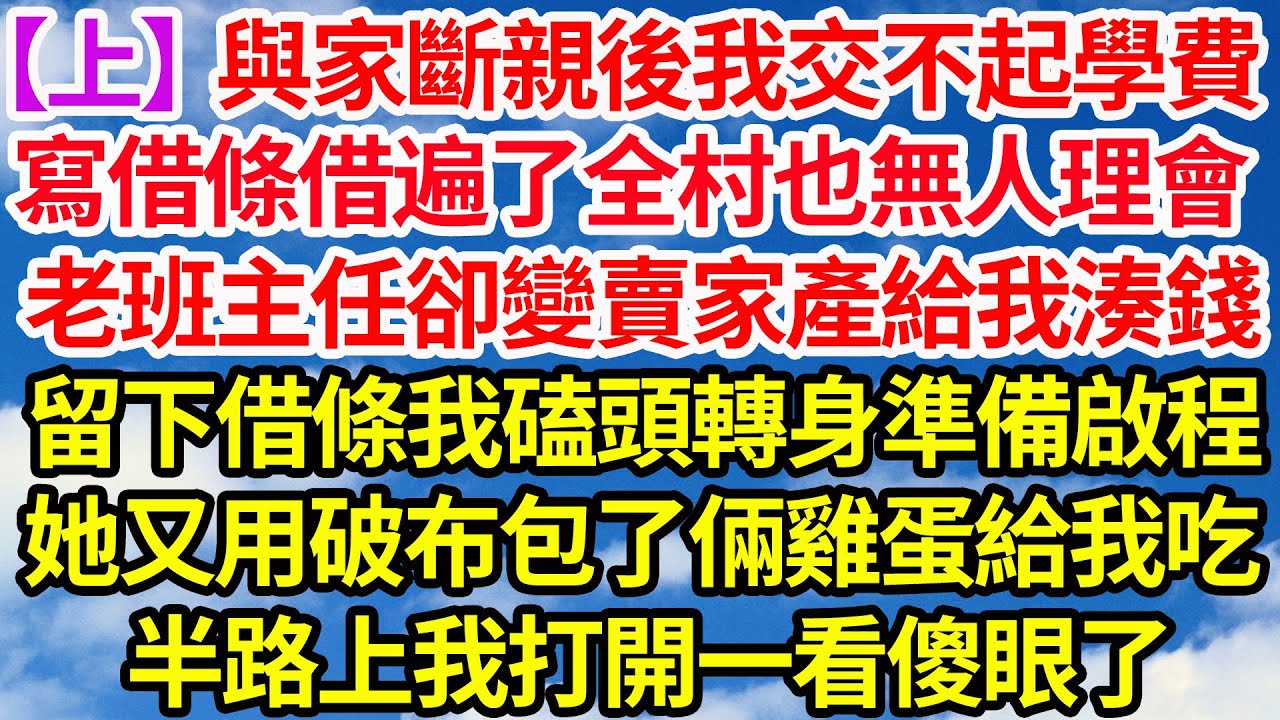 【上】與爸媽斷親後我交不起學費，寫借條借遍全村也無人理會，老班主任卻變賣家產給我湊錢，留下借條我磕頭轉身準備啟程，她又用破布包了倆雞蛋給我吃，半路上我打開一看傻眼了||笑看人生情感生活
