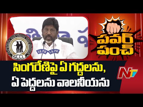 సింగరేణిపై ఏ గద్దలను, ఏ పెద్దలను వాలనీయను : Deputy CM Bhatti Vikramarka | NTV Telugu - NTVTELUGU