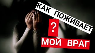 Что происходит у моего врага? Пошпионим)?