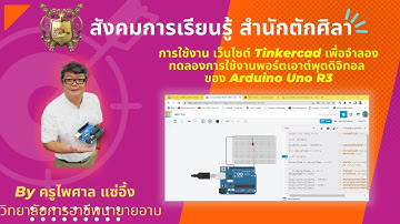 การใช้งานเว็บไซต์ Tinkercad เพื่อจำลองทดลองการใช้งานพอร์ตเอาต์พุตดิจิทอลของ Arduino Uno R3