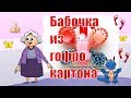 Как сделать бабочку из картона. Поделки с детьми.