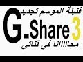 والله العظيم الطريقة الوحيدة لتجديد الجيشار3 gshare3 لاجهزة الجيون 2500 وبدون مشاكل اقرا الوصف جيدا