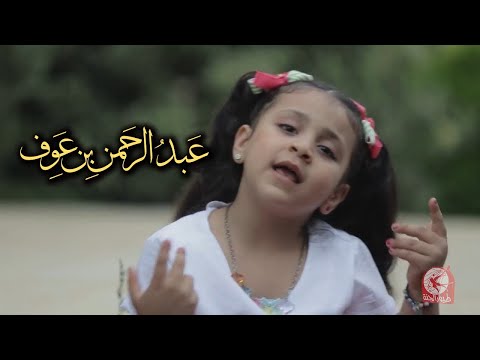 أنشودة عبدالرحمن بن عوف جنى مقداد طيور الجنة