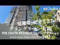 低層階ができてきた！グラングリーン大阪 THE SOUTH RESIDENCEをパークタワーから【4K】Grand Green Osaka 2026.05.19