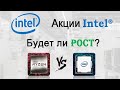 Инвестиции в Акции Intel |Разбор компании | Intel VS AMD | Акции США. Инвестиции 2021.