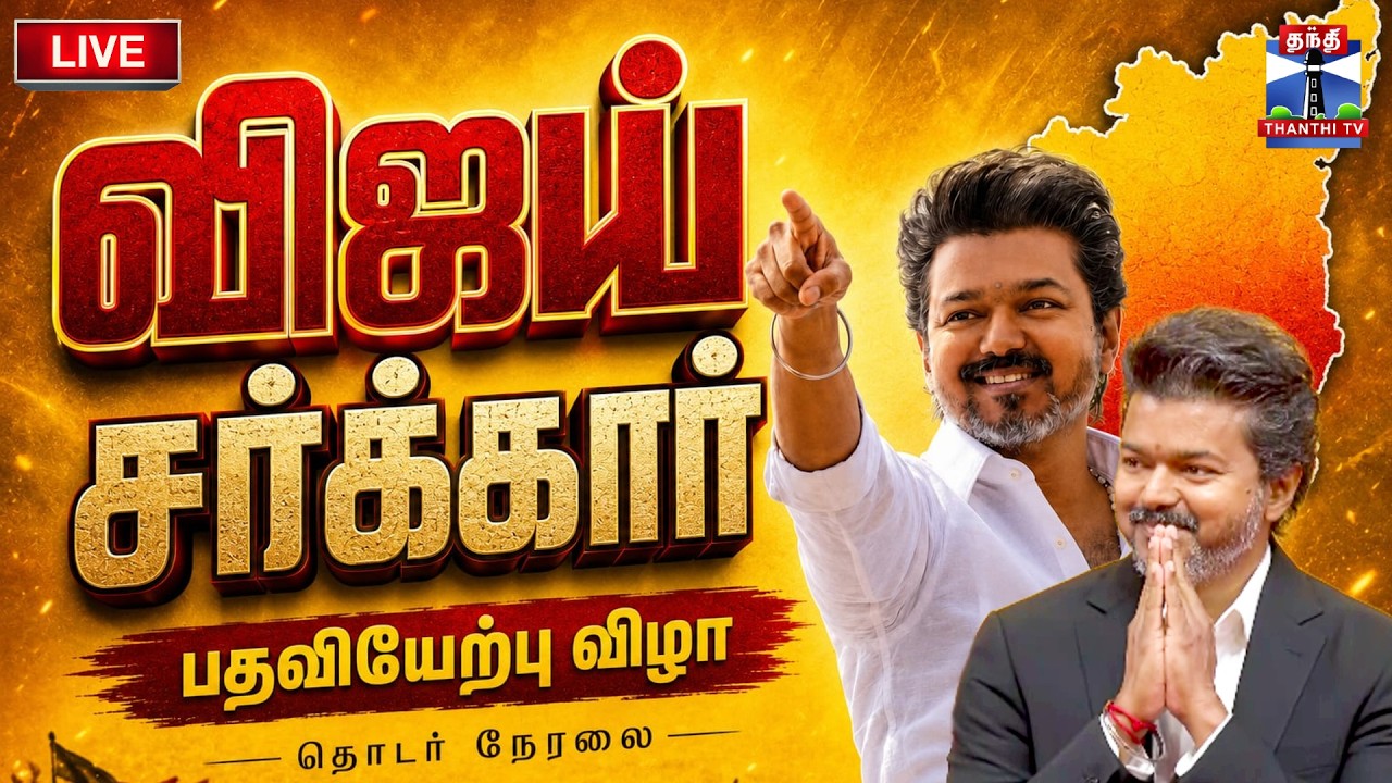????LIVE : CM Vijay | TVK Vijay | தமிழக முதல்வர் "ஜோசப் விஜய் என்னும் நான்" பதவியேற்பு விழா 