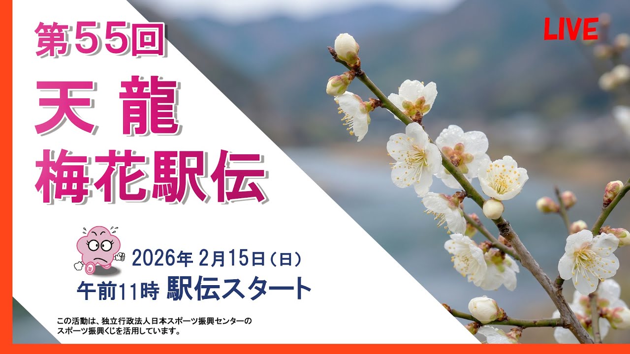 第55回天龍梅花駅伝