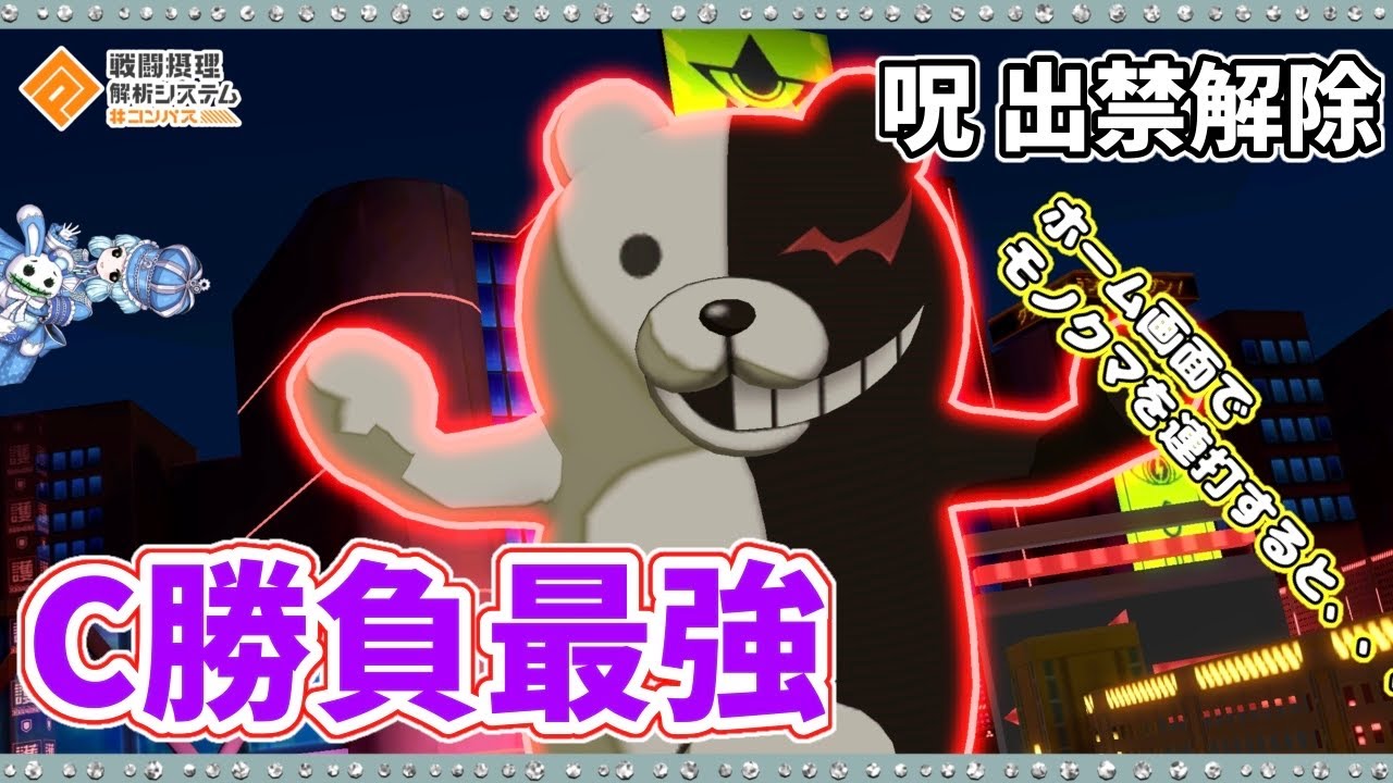 【#コンパス 】C勝負で要塞と化して敵を詰ませるタンクのモノクマ使ってきました