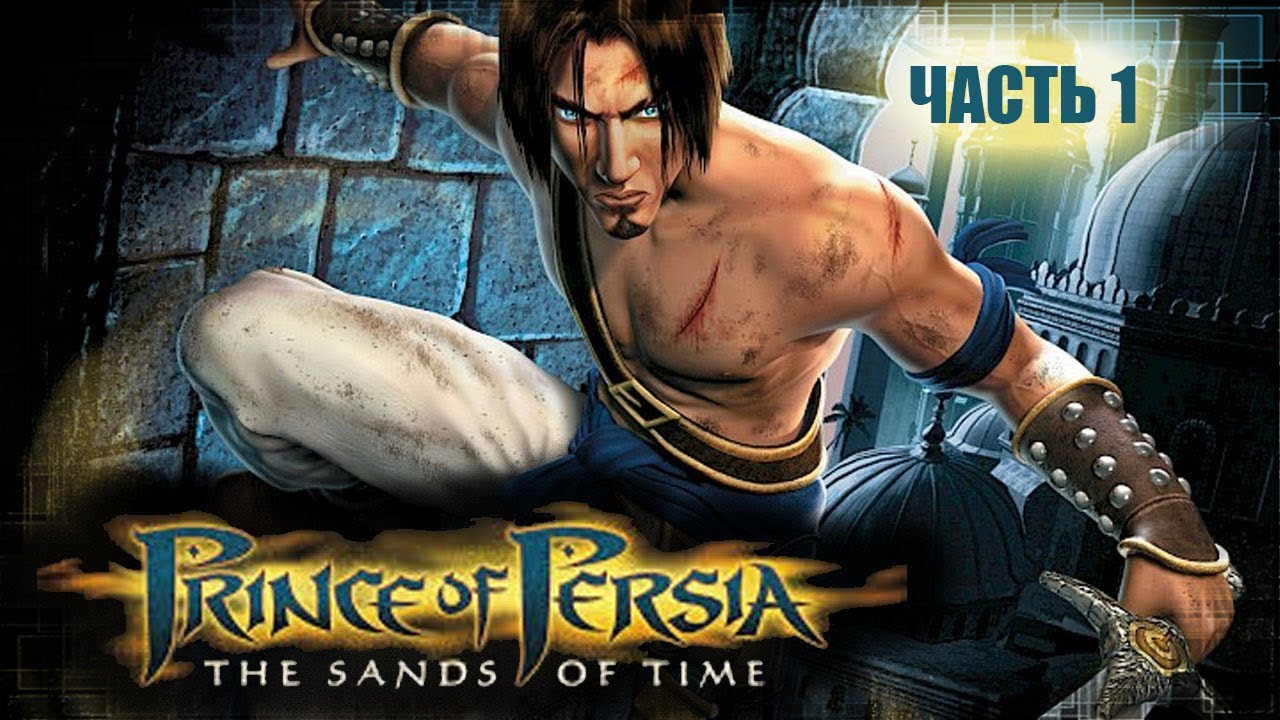 Как пройти принц персии. Prince of persia прохождение. prince of persia: the sands of time. принц персии 1 часть прохождения. pandora - the sands of time.