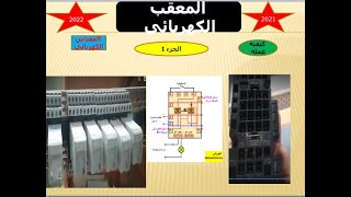 المقياس الكهربائي في المعقب الكهربائي الجزء الاول وحدة وظيفة التحكم GRAFCET Séquenceur Electrique