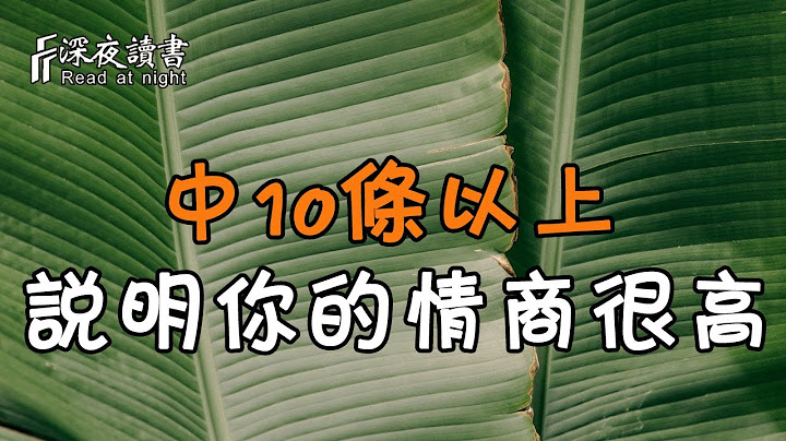 这16个高情商的特质，只要中了10个以上，就说明你的情商比一般人高！【深夜读书】 - 天天要闻