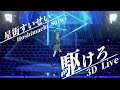 【星街すいせい3D】駆けろ (Kakero) / 星街すいせい【LIVE切り抜き】(2021/08/21) Hoshimachi Suisei