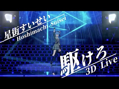 【星街すいせい3D】駆けろ (Kakero) / 星街すいせい【LIVE切り抜き】(2021/08/21) Hoshimachi Suisei
