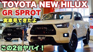 トヨタ 新型 ハイラックス GR SPORT ホワイト&ブラック 実車見てきたよ☆あなたならどっちが好き？TOYOTA NEW HILUX GR SPROT