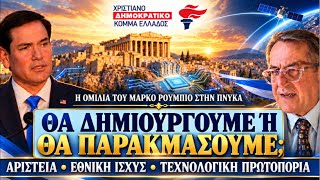 Η Δύση σε κρίσιμο σταυροδρόμι επιστροφή στις ρίζες μας είπε ο Μάρκο Ρούμπιο στην Πνύκα