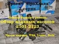 Проект "проХлада". Обзор водяных насосов 2101-2123. Часть первая.